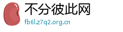不分彼此网